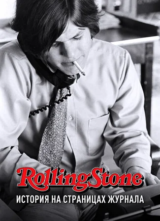 Rolling Stone: История на страницах журнала