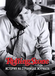 Rolling Stone: История на страницах журнала