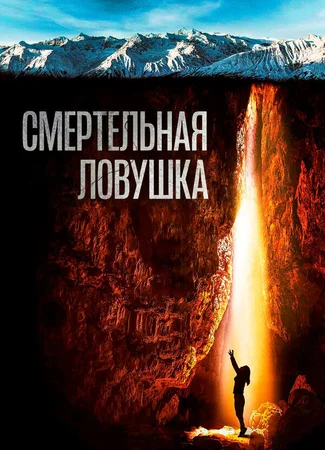 Смертельная ловушка