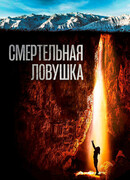 Смертельная ловушка