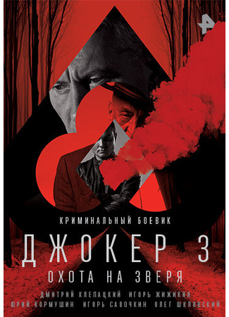 кино Джокер 3. Охота на зверя 31.07.24