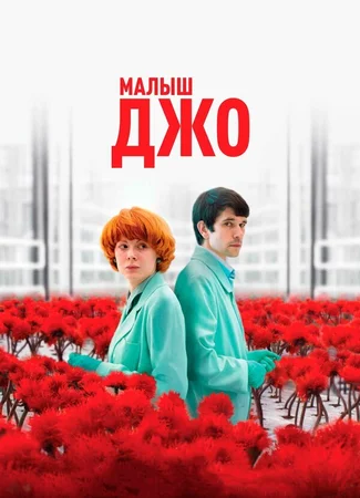 Малыш Джо