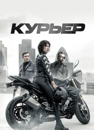 Курьер