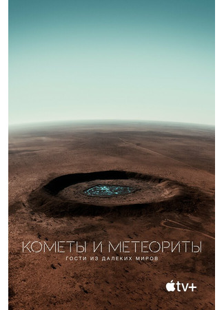 кино Кометы и метеориты: Гости из далёких миров (Fireball: Visitors from Darker Worlds) 31.07.24
