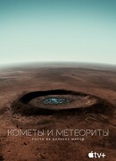 Кометы и метеориты: Гости из далёких миров