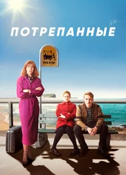 Потрепанные