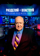 Разделяй и властвуй: История Роджера Эйлза