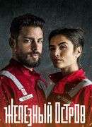 Железный остров сезон 2