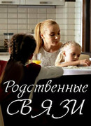 Родственные связи сезон 2