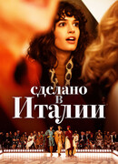 Сделано в Италии сезон 1