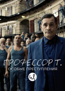 Профессор Т.: Особые преступления сезон 1