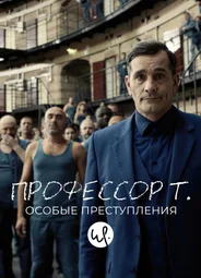 Профессор Т.: Особые преступления