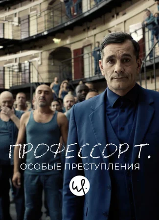 Профессор Т.: Особые преступления