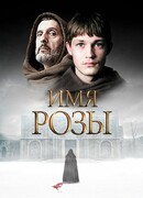 Имя розы сезон 1