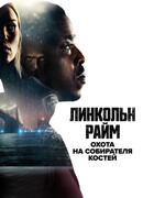 Линкольн Райм: Охота на Собирателя костей сезон 1