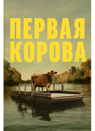 кино Первая корова (First Cow) 31.07.24