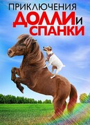 Приключения Долли и Спанки
