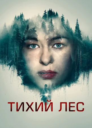 Тихий лес