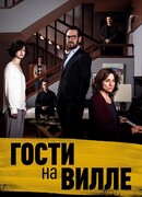Гости на вилле