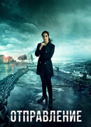 Отправление сезон 2