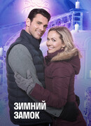 Зимний замок