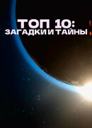 Топ 10: Загадки и тайны сезон 2