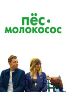 Пес-молокосос