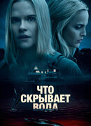 Что скрывает вода