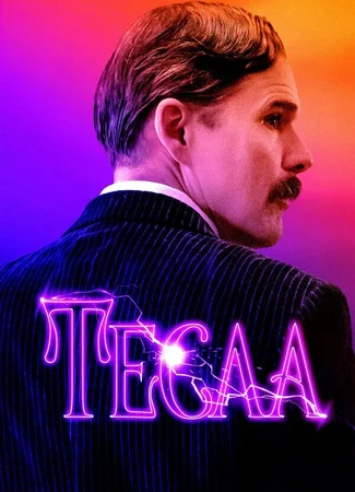 Тесла