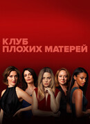Клуб плохих матерей сезон 1