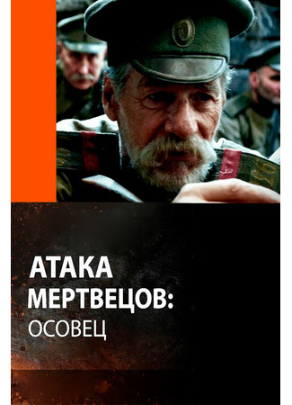кино Атака мертвецов: Осовец 31.07.24