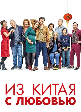 Из Китая с любовью
