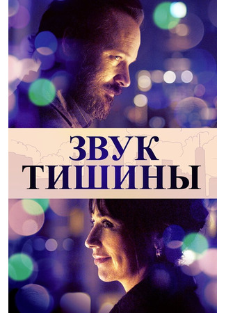 кино Звук тишины (The Sound of Silence) 31.07.24
