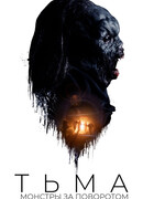 Тьма: Монстры за поворотом