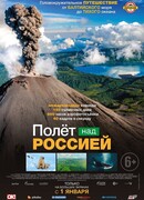 Полет над Россией