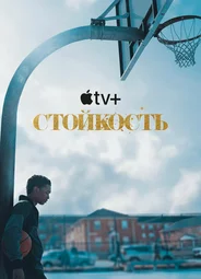 Стойкость