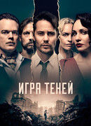 Игра теней сезон 1