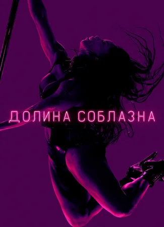 Долина соблазна