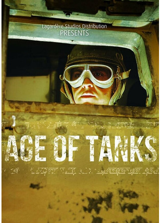кино Age of Tanks 31.07.24
