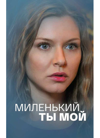 Миленький ты мой