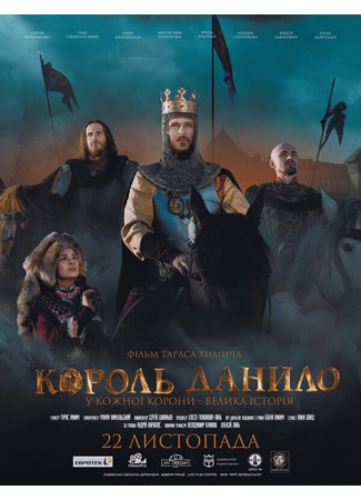Король Данило