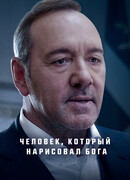 Человек, который нарисовал Бога