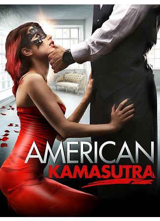 Американская камасутра