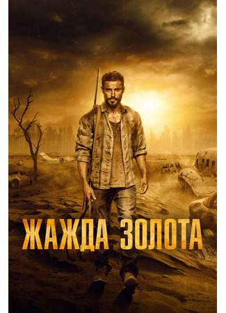 кино Жажда золота (Gold) 31.07.24