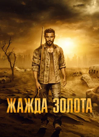 Жажда золота