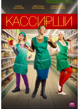кино Кассирши 31.07.24