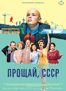 Прощай, СССР