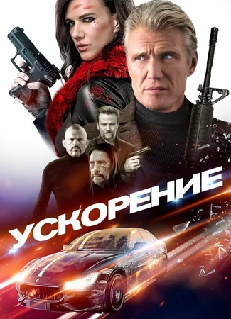 Ускорение