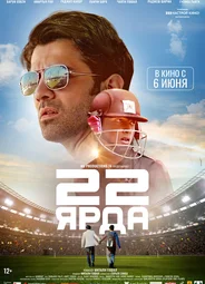 22 ярда