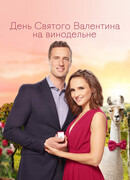 День Святого Валентина на винодельне
